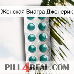 Женская Виагра Дженерик dapoxetine1